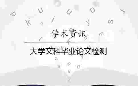 大學(xué)文科畢業(yè)論文檢測(cè)