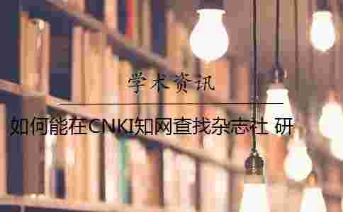 如何能在CNKI學術查找雜志社 研究生論文