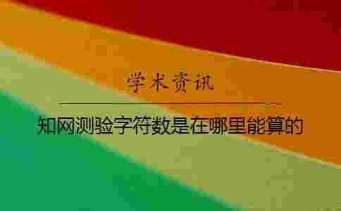 學(xué)術(shù)測(cè)驗(yàn)字符數(shù)是在哪里能算的？