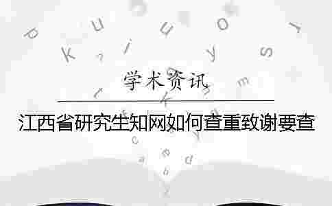 江西省研究生學術如何查重?致謝要查? 江西省研究生學術如何查重?致謝要查?