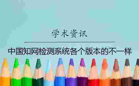 中國學術檢測系統各個版本的不一樣 中國學術檢測系統各個版本的不一樣