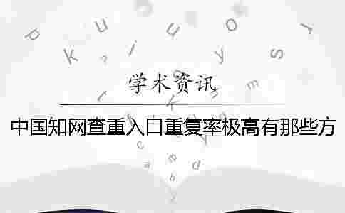 中國學(xué)術(shù)查重入口重復(fù)率極高有那些方式