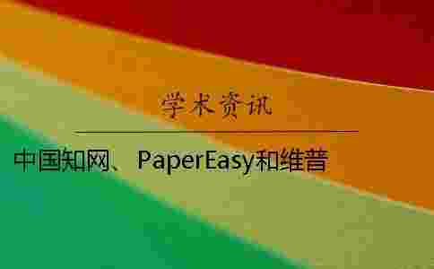 中國學(xué)術(shù)、PaperEasy和維普三個的區(qū)別到底是怎么回事? 中國學(xué)術(shù)、PaperEasy和維普三個的區(qū)別到底是怎么回事?