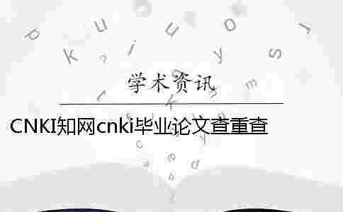 CNKI學術cnki畢業論文查重查重軟件的最大優勢到底是怎么回事？
