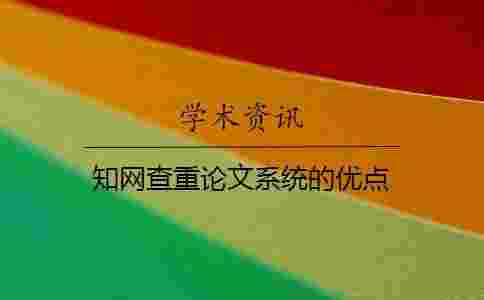 學(xué)術(shù)查重論文系統(tǒng)的優(yōu)點(diǎn) 學(xué)術(shù)查重論文系統(tǒng)的優(yōu)點(diǎn)