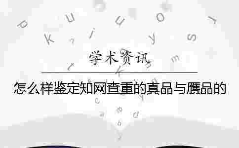 怎么樣鑒定學(xué)術(shù)查重的真品與贗品的