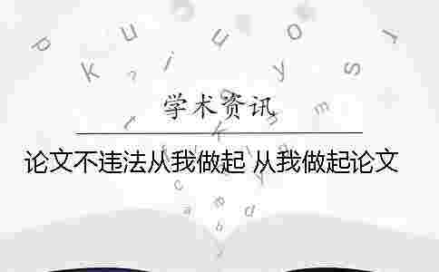 論文不違法從我做起 從我做起論文 論文不違法從我做起 從我做起論文