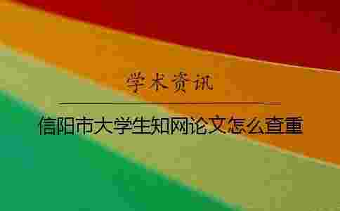 信陽市大學生學術論文怎么查重