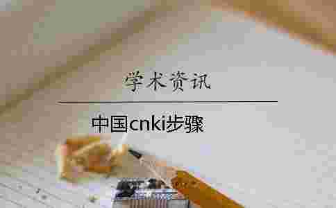 中國cnki步驟 中國cnki步驟