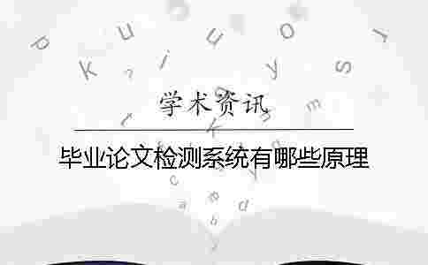 畢業(yè)論文檢測(cè)系統(tǒng)有哪些原理 畢業(yè)論文檢測(cè)系統(tǒng)有哪些原理