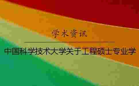 中國科學技術大學關于工程碩士專業學位論文的基本要求（試行）--學術查重