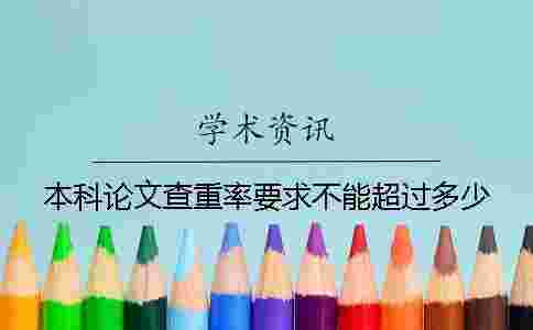 本科論文查重率要求不能超過多少？