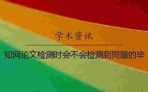 學術論文檢測時會不會檢測到同屆的畢業論文？