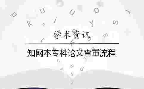 學術本專科論文查重流程 學術本專科論文查重流程