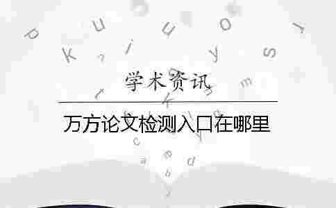 萬方論文檢測入口在哪里？