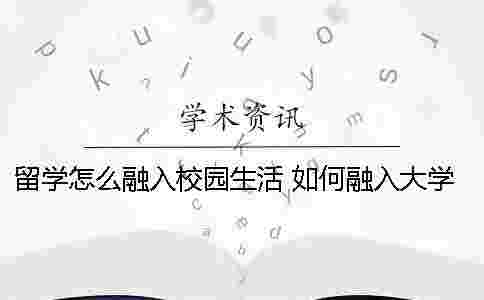 留學怎么融入校園生活？ 如何融入大學校園生活