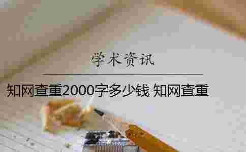 學術查重2000字多少錢? 學術查重多少錢一次2000字 學術查重2000字多少錢? 學術查重多少錢一次2000字