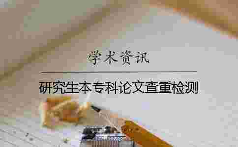 研究生本專科論文查重檢測