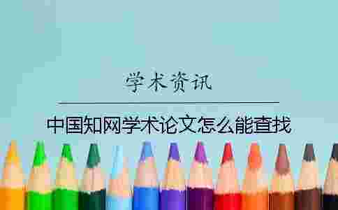 中國學術學術論文怎么能查找 中國學術學術論文怎么能查找