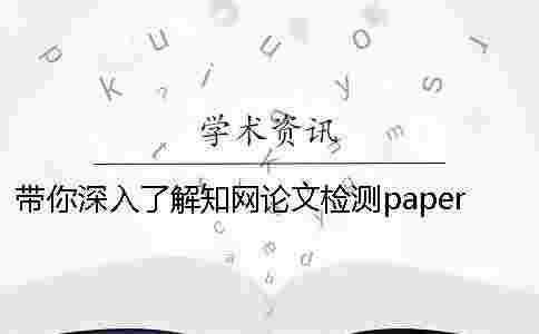 帶你深入了解學(xué)術(shù)論文檢測paperpass差別 帶你深入了解學(xué)術(shù)論文檢測paperpass差別