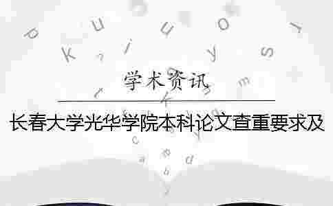 長春大學光華學院本科論文查重要求及重復率 長春大學光華學院是本科嗎 長春大學光華學院本科論文查重要求及重復率 長春大學光華學院是本科嗎