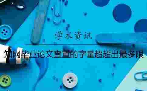 學術畢業論文查重的字量超超出最多限制怎么辦？