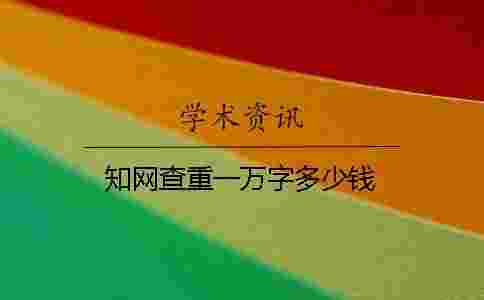 學(xué)術(shù)查重一萬字多少錢 學(xué)術(shù)查重一萬字多少錢