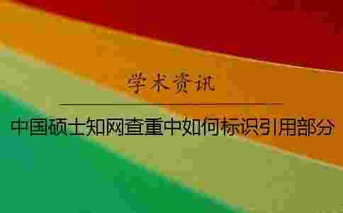 中國碩士學術查重中如何標識引用部分才能被學術查重系統識別？