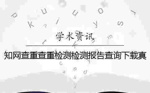 學術查重查重檢測檢測報告查詢下載真的和假冒的驗證 學術查重查重檢測檢測報告查詢下載真的和假冒的驗證