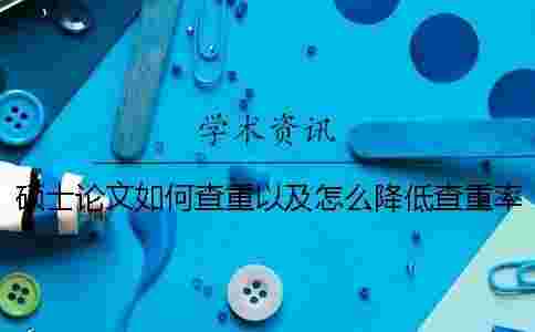 碩士論文如何查重以及怎么降低查重率_1