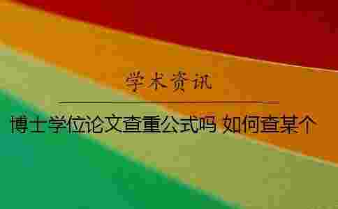 博士學位論文查重公式嗎 如何查某個人的博士學位論文