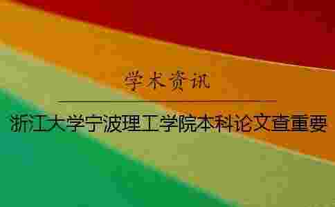 浙江大學寧波理工學院本科論文查重要求及重復率 浙江大學寧波理工學院是本科嗎