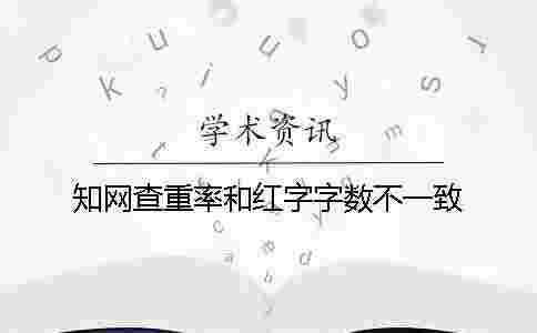 學術查重率和紅字字數不一致 學術查重率和紅字字數不一致