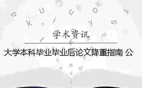 大學(xué)本科畢業(yè)畢業(yè)后論文降重指南 公辦職業(yè)本科大學(xué)畢業(yè)后是本科畢業(yè)嗎