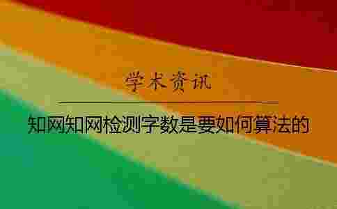 學術學術檢測字數是要如何算法的？