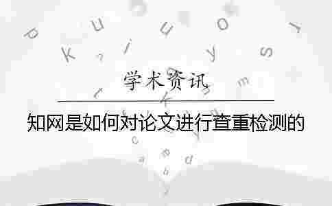 學術是如何對論文進行查重檢測的