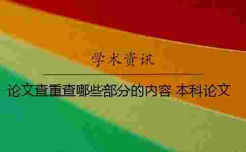 論文查重查哪些部分的內(nèi)容？ 本科論文查重內(nèi)容包括哪些部分