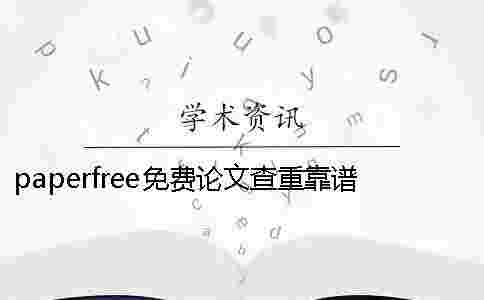 paperfree免費論文查重靠譜嗎 paperfree論文查重平臺