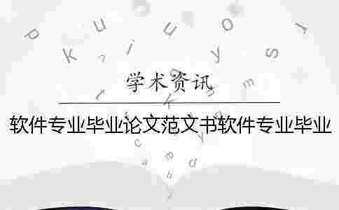 軟件專業(yè)畢業(yè)論文范文書(shū)軟件專業(yè)畢業(yè)論文題目 軟件專業(yè)畢業(yè)論文范文書(shū)軟件專業(yè)畢業(yè)論文題目