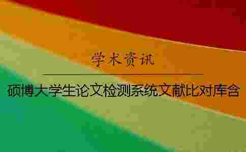 碩博大學生論文檢測系統文獻比對庫含有哪些 碩博大學生論文檢測系統文獻比對庫含有哪些