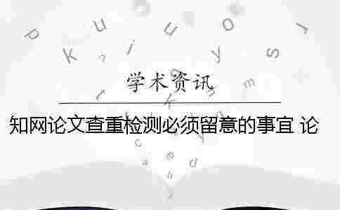 學(xué)術(shù)論文查重檢測(cè)必須留意的事宜 論文查重學(xué)術(shù)免費(fèi)檢測(cè)