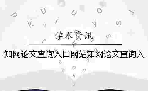 學術論文查詢入口網站學術論文查詢入口 學術論文查詢入口網站學術論文查詢入口