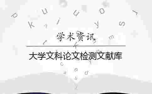 大學文科論文檢測文獻庫