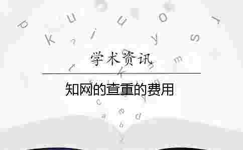 學術的查重的費用 學術的查重的費用
