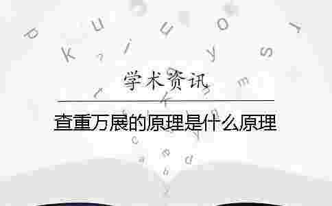 查重萬展的原理是什么原理