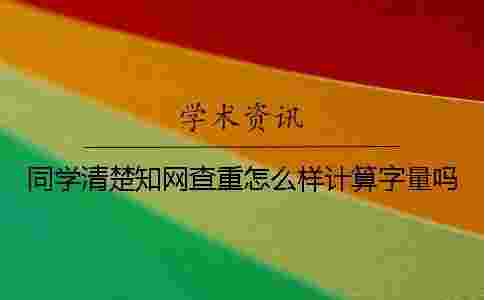 同學(xué)清楚學(xué)術(shù)查重怎么樣計算字量嗎？