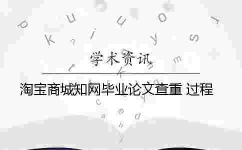 淘寶商城學術畢業論文查重 過程 淘寶商城學術畢業論文查重 過程