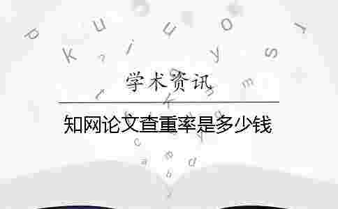 學術論文查重率是多少錢？