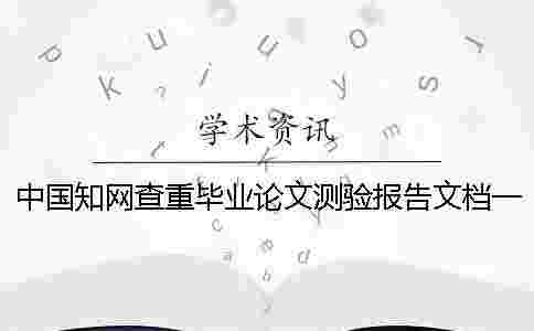 中國學術查重畢業論文測驗報告文檔一共有幾份？