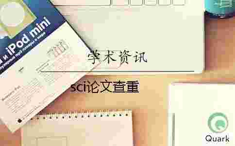 sci論文查重